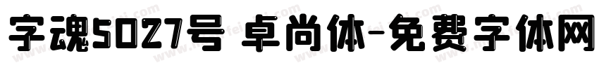 字魂5027号 卓尚体字体转换